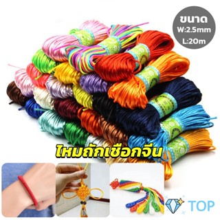 เชือกไนล่อน 2.5mm*20m มี 10 สี สําหรับถักมาคราเม่ DIY ด้ายถักมือ เชือกหลากสี Handmade rope