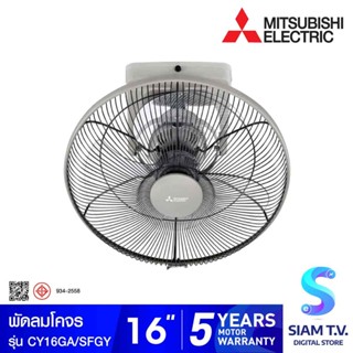 MITSUBISHI ELECTRIC พัดลมโคจร พัดลมเพดานขนาด 16 นิ้ว รุ่น CY16-GA โดย สยามทีวี by Siam T.V.