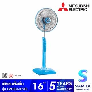 MITSUBISHI  ELECTRIC พัดลมตั้งพื้น 16 นิ้ว รุ่น LV16-GA ( CYBL ) โดย สยามทีวี by Siam T.V.