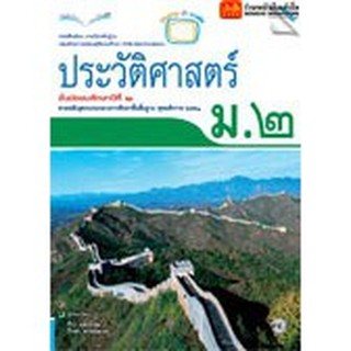 หนังสือเรียน บร.ประวัติศาสตร์ ม.2 ลส51 (แม็ค)