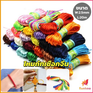 BUAKAO เชือกไนล่อน 2.5mm*20m มี 10 สี สําหรับถักมาคราเม่ DIY ด้ายถักมือ Handmade rope