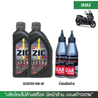 ชุดน้ำมันเครื่อง สำหรับ Xmax -&gt; Zic M7 Scooter 10W-40 ขนาด 0.8 ลิตร + เฟืองท้าย + กรองน้ำมันเครื่อง