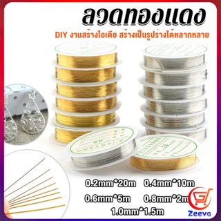 ZEEVA ลวดทำเครื่องประดับ  DIY  ร้อยลูกปัด ขนาด 1 ม้วน มี  0.2-1.0 มม.  Special Copper Wire