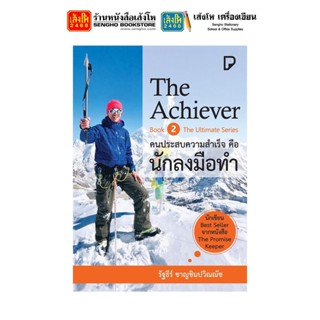 หนังสือพัฒนาตนเอง The Achiever คนประสบความสำเร็จคือนักลงมือทำ