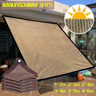 แผ่นตาข่ายกันสาด ผ้ากันแดด แสลนกรองแสง 90% 4x6/3x5/1x2m สีน้ำตาล ตาข่ายกันแดด สแลนกันแดด ผ้าใบกลางแจ้ง ผ้ากรองแสง