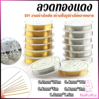 NKK ลวดทำเครื่องประดับ  DIY  ร้อยลูกปัด ขนาด 1 ม้วน มี  0.2-1.0 มม.  Special Copper Wire