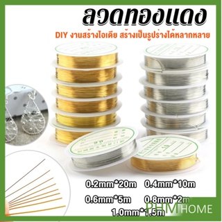 ลวดทำเครื่องประดับ  DIY  ร้อยลูกปัด ขนาด 1 ม้วน มี  0.2-1.0 มม.  Special Copper Wire