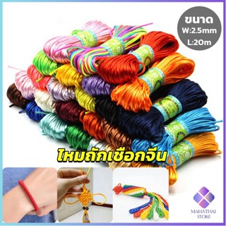 Mahathai เชือกไนล่อน 2.5mm*20m มี 10 สี สําหรับถักมาคราเม่ DIY ด้ายถักมือ Handmade rope