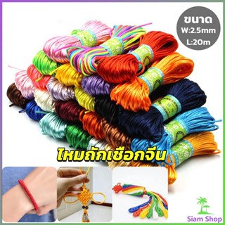 SIAM เชือกไนล่อน 2.5mm*20m มี 10 สี สําหรับถักมาคราเม่ DIY ด้ายถักมือ Handmade rope New~