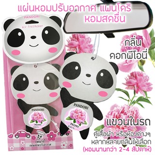 PANDORI แผ่นหอมปรับอากาศ กลิ่น PEONY