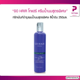 GO HAIR โกแฮร์ ครีมน้ำนมสูตรพิเศษ (สีน้ำเงิน) 250มล. (โฉมใหม่)