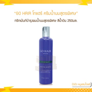 GO HAIR โกแฮร์ ครีมน้ำนมสูตรพิเศษ (สีน้ำเงิน) 250มล. (โฉมใหม่)