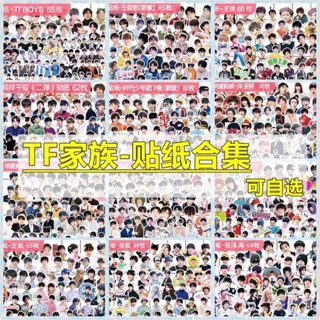 สินค้าขายดี สติกเกอร์ซีล ลายครอบครัว TF Times Youth League Third Generation Wang Junkai Thousand Seals Wang Yuan Song Yaxuan Liu Yaowen Zhu Zhixin ของขวัญ สําหรับสะสม