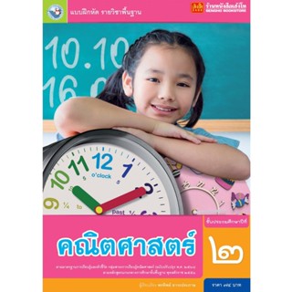 หนังสือเรียน บฝ.คณิตศาสตร์ ป.2 ลส51 (พว.) ปป.60