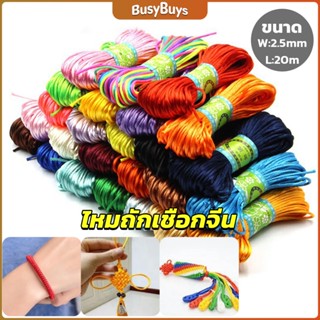 B.B. เชือกไนล่อน 2.5mm*20m มี 10 สี สําหรับถักมาคราเม่ DIY ด้ายถักมือ Handmade rope