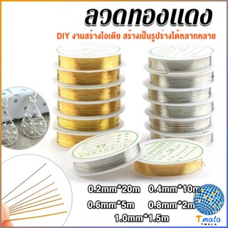 Tmala ลวดทำเครื่องประดับ  DIY  ร้อยลูกปัด ขนาด 1 ม้วน มี  0.2-1.0 มม.  Special Copper Wire