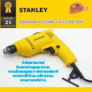 Stanley สว่านไฟฟ้า 6.5มม. 300 วัตต์ รุ่น SDR3006-B1