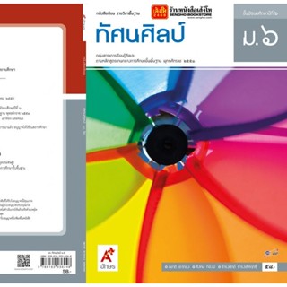 หนังสือเรียน บร.ทัศนศิลป์ ม.6 ลส51 (อจท.)