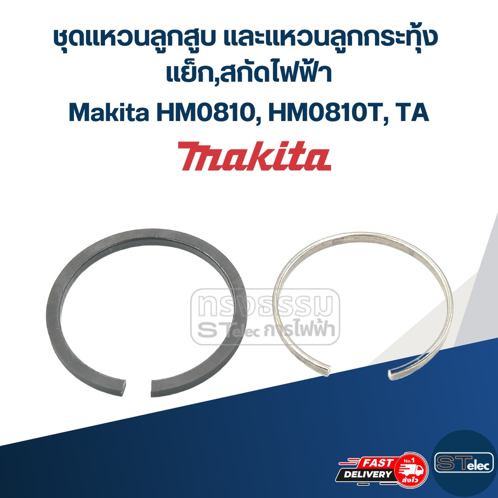 ชุดแหวนลูกสูบ และแหวนลูกกระทุ้ง แย็ก,สกัดไฟฟ้า Makita (ใช้แบบเดียวกัน) HM0810, HM0810T, TA #G14
