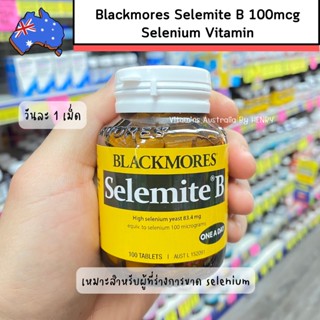 Selenium ซีลิเนียม แบล็คมอร์ Blackmores Selemite B 100mcg Selenium Vitamin 100 เม็ด