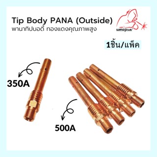 Tip Body 350A / 500A PANA (Outside) 1ชิ้น/แพ็ค  พานาทิปบอดี้ อะไหล่หัวเชื่อม-หัวตัดพลาสม่า แบรนด์ Weldplus