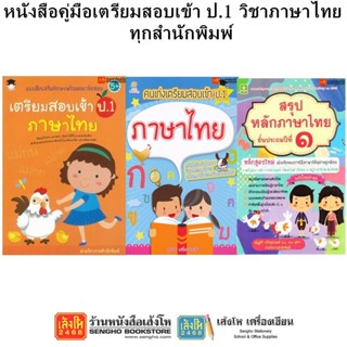 หนังสือคู่มือเตรียมสอบเข้า ป.1 วิชาภาษาไทย ทุกสำนักพิมพ์