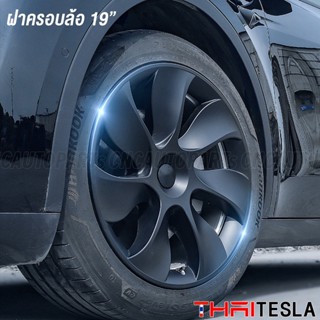 ฝาครอบล้อ Tesla Model Y ขอบ 19นิ้ว ลาย Shuriken (4วง)