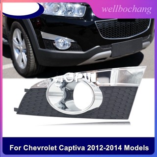 ฝาครอบไฟตัดหมอกกันชนหน้า สําหรับ Chevrolet Captiva 2012 2013 2014