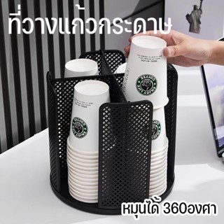 พร้อมส่ง หมุนได้ 360องศา ที่วางแก้วกระดาษ