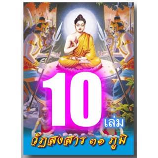 แพ็ค 10 เล่ม - วัฏสงสาร 31 ภูมิ (วัฏฏสงสาร เล่มเล็กแบบพกพา) (รูป 31 ภูมิ, โลกเบื้องกลาง 7 ภูมิ, โลกเบื้องต่ำ 4 ภูมิ, ...