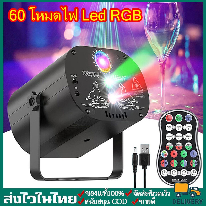 60 โหมดไฟ Led RGB ไฟดิสโก้ไฟเวทีการควบคุมด้วยเสียงไฟโปรเจ็กเตอร์เพลง ไฟดิสโก้ ไฟดีสโก้ Disco light Party Light