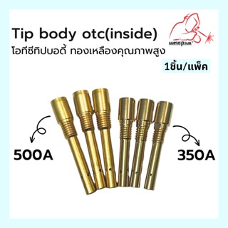 Tip Body 350A / 500A OTC (Inside) โอทีซี ทิปบอดี้ อะไหล่หัวเชื่อม-หัวตัดพลาสม่า  1ชิ้น/แพ็ค แบรนด์ Weldplus