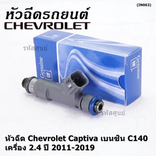 (ราคา /1 ชิ้น )หัวฉีดใหม่แท้ Chevrolet Captiva เบนซิน 2.4  C140 ปี 11-19 (12 รูฝอย,สีเทา) OE: 7048(แนะนำเปลี่ยน 4 )