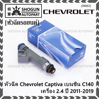 (ราคา /1 ชิ้น )หัวฉีดใหม่แท้ Chevrolet Captiva เบนซิน 2.4  C140 ปี 11-19 (12 รูฝอย,สีเทา) OE: 7048(แนะนำเปลี่ยน 4 )