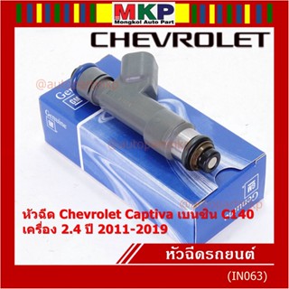 (ราคา /1 ชิ้น )หัวฉีดใหม่แท้ Chevrolet Captiva เบนซิน 2.4  C140 ปี 11-19 (12 รูฝอย,สีเทา) OE: 7048(แนะนำเปลี่ยน 4 )