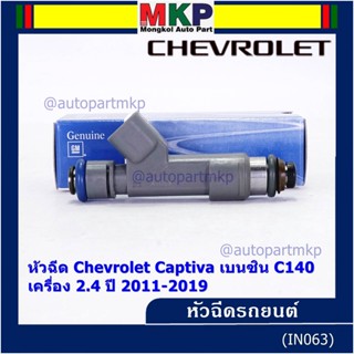 (ราคา /1 ชิ้น )หัวฉีดใหม่แท้ Chevrolet Captiva เบนซิน 2.4  C140 ปี 11-19 (12 รูฝอย,สีเทา) OE: 7048(แนะนำเปลี่ยน 4 )