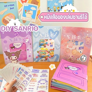 ✨COD🎁หนังสือการ์ตูน DIY SANRIO หนังสือของเล่นซานริโอ้ โฮมเมด คุโลมิ เมลโลดี้ ของเล่นแฮนด์เมด