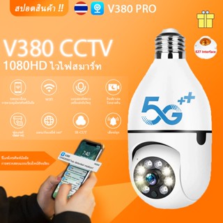 🔥กล้องวงจรปิด HD ส่งด่วน 12ชม. CCTVกล้องวงจรปิด wifi 5MP กล้องหลอดไฟ 360 E27หลอดไฟ V380 PRO Wifi PTZ กล้อง IP Camera