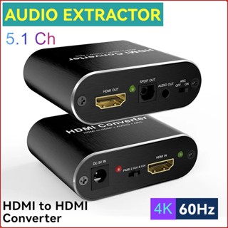 4k 60Hz HDMI เครื่องดูดเสียง 5.1 Ch HDMI เป็น HDMI + Optical Toslink SPDIF + 3.5 มม. AUX สเตอริโอเสียง ARC ย้อนกลับช่องแปลง