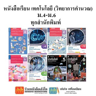 หนังสือเรียน แบบเรียนเทคโนโลยี (วิทยาการคำนวณ) ม.4-6 ทุกสำนักพิมพ์