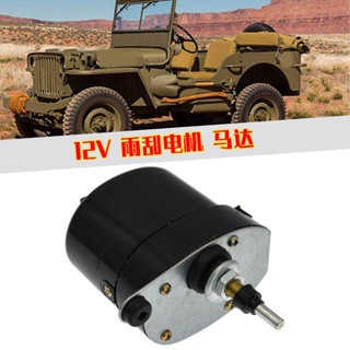 มอเตอร์ที่ปัดน้ําฝนกระจกหน้ารถยนต์ 12v สําหรับ Jeep Classic Car Willys01287358