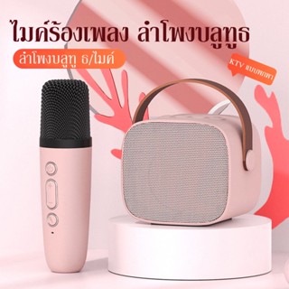 พร้อมส่งในไทย ไมค์คาราโอเกะ ไมค์ร้องเพลง ลำโพงบลูทูธ ไมค์เพลงไร้สาย Bluetooth และ Microphone Karaoke  แบบพกพา ไมค์ 2 ตัว