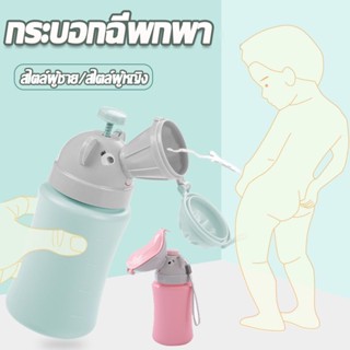 【พร้อมส่ง】กระบอกปัสสาวะ แบบ พก พา 500ml รุ่นผู้ชาย / ผู้หญิง