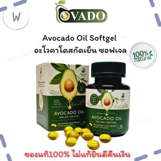 ใหม่ น้ำมันอโวคาโดสกัดเย็น Avocado Oil บริบูรณ์ฟาร์ม ของแท้100% 30 ซอฟเจล