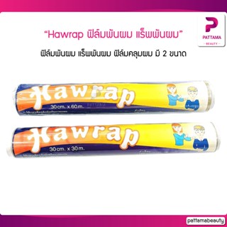 Hawrap ฟิล์มพันผม แร็พพันผม ฟิล์มคลุมผม มี2ขนาดให้เลือก ขนาด 30cm.x30m. หรือ ขนาด 30cm.x60m. ขนาดบรรจุ 1 ชิ้น