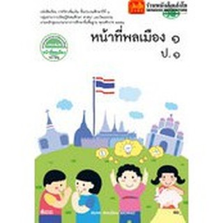 หนังสือเรียน บร.หน้าที่พลเมือง ป.1 (รายวิชาเพิ่มเติม) ลส51 (วพ.)