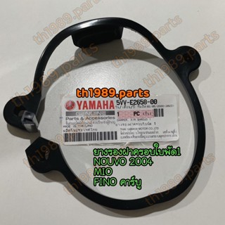 5VV-E2658-00 ยางรองฝาครอบใบพัด 1 MIO , NOUVO , FINO คาร์บู อะไหล่แท้ YAMAHA