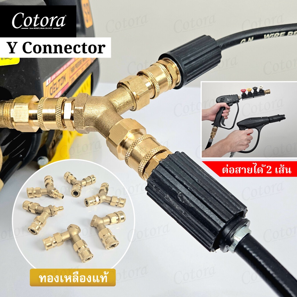 รีวิวข้อต่อสวมเร็ว Cotora ทองเหลืองแท้ Y Connector สำหรับเครื่องฉีดน้ำแรงดัน