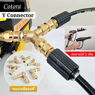 ข้อต่อสวมเร็ว แยก2ทาง Y Connector (2 ทาง) ทองเหลืองแท้ 1/4 และ 3/8 เครื่องฉีดน้ำแรงดัน ปืนฉีดน้ำแรงดัน สายฉีดน้ำแรงดัน