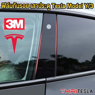 ฟิล์มสติกเกอร์ กันรอยเสาประตูTesla Model Y/3 (3M) สีดำ 1คู่ เสาคีย์การ์ด